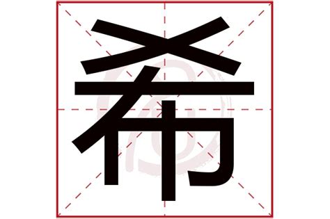 希字五行|【希五行】神秘「希」字解密：揭開五行屬性與深藏寓意